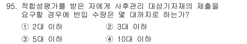 무선설비기사 2019년 94번 - 적합성 평가를 받은 자에 의해 사용 관리 대상 가시재의 경우, 반입 수량... 에 관한 핵심 기출문제