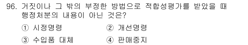 무선설비기사 2019년 95번 - . 개설명령

행정처분의 내용에는 시장명령, 수입품 대체, 판매중지 등이... 에 관한 핵심 기출문제