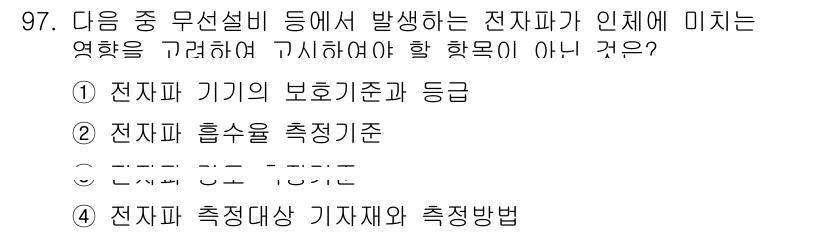 무선설비기사 2019년 96번 - . 전자파 측정치와 측정방법

이유: 무선설비에서는 전자파의 특성과 영향... 에 관한 핵심 기출문제