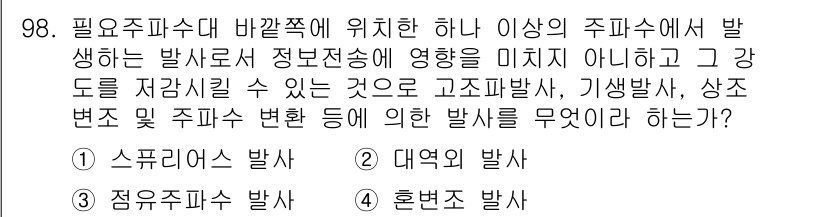무선설비기사 2019년 97번 - 고조파발생은 무선 설비에서 발생하는 비선형 전류로 인해 발생하며, 이는 ... 에 관한 핵심 기출문제