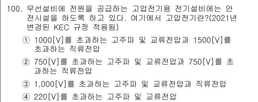 무선설비기사 2019년 99번 - 220[V]는 초과하지 않는 고압 및 교류전압으로 무선설비기사의 기준에 ... 에 관한 핵심 기출문제