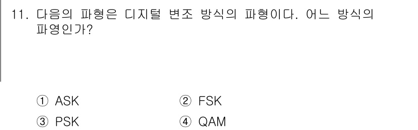 무선설비산업기사 2019년 11번 - 정답은 3번 QAM이다. QAM(Quadrature Amplitude M... 에 관한 핵심 기출문제