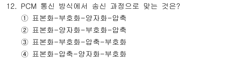 무선설비산업기사 2019년 12번 - PCM(모듈레이트된 통신) 방식에서는 신호를 송신하기 위해 다양한 변조 ... 에 관한 핵심 기출문제