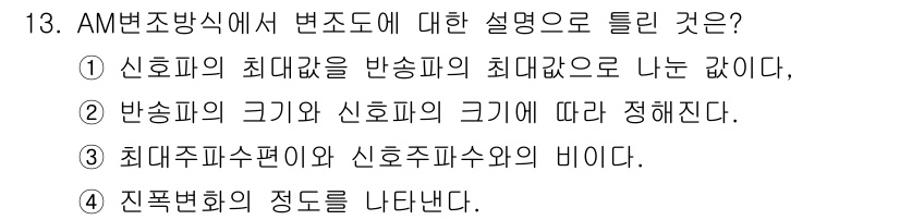 무선설비산업기사 2019년 13번 - AM 방송 방식에서 변조는 최대주파수수반과 신호주파수와의 비율로 정의되며... 에 관한 핵심 기출문제
