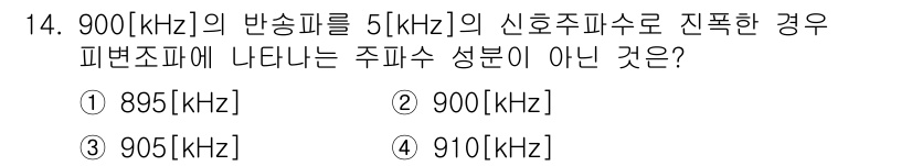 무선설비산업기사 2019년 14번 - 주파수 900[kHz]의 신호가 5[kHz] 신호 주파수로 변조될 때, ... 에 관한 핵심 기출문제