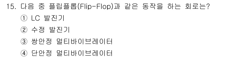 무선설비산업기사 2019년 15번 - Flip-Flop은 이진 정보를 저장하고 전환하는 동작을 수행하는 디지털... 에 관한 핵심 기출문제