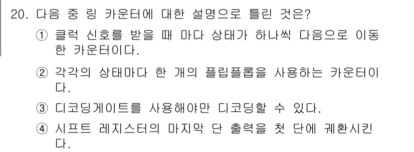 무선설비산업기사 2019년 20번 - . 각국의 상태마다 한 개의 플리핑 플랫폼을 사용하는 카운터이다.

해설... 에 관한 핵심 기출문제