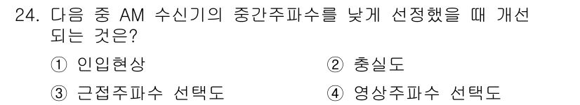 무선설비산업기사 2019년 24번 - AM 수신기의 중간주파수를 낮게 설정하면 수신할 수 있는 주파수 범위가 ... 에 관한 핵심 기출문제