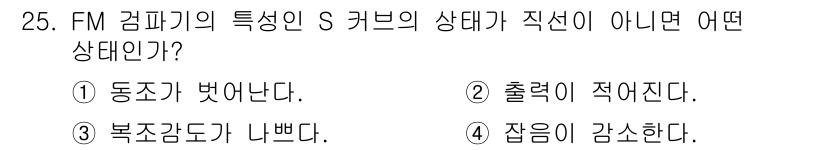 무선설비산업기사 2019년 25번 - FM 감지기의 S 커브 특성에서 직선이 아닌 상태는 신호의 비선형적 변화... 에 관한 핵심 기출문제