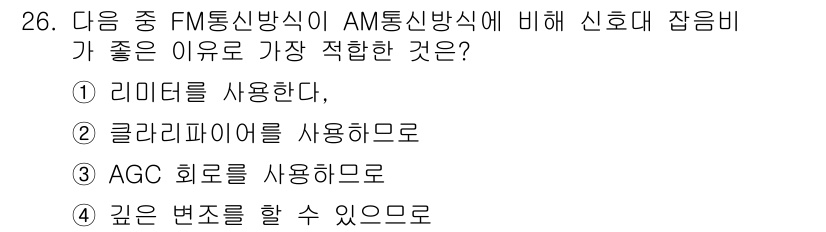 무선설비산업기사 2019년 26번 - . 리미터를 사용한다.

FM 통신은 변조 방식이 아날로그 신호의 진폭이... 에 관한 핵심 기출문제