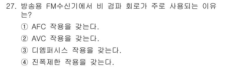 무선설비산업기사 2019년 27번 - 정답 4번은 진폭 변조 방식인 FM에서 비 컴파 회로가 주로 사용되기 때... 에 관한 핵심 기출문제