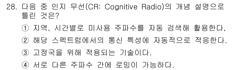 무선설비산업기사 2019년 28번 - . 고정국을 위해 적응한 기술이다.

해설: 인지 무선(Cognitive... 에 관한 핵심 기출문제