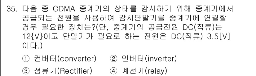 무선설비산업기사 2019년 35번 - 정답은 1. 변환기(converter)입니다. CDMA 중계기의 상태를 ... 에 관한 핵심 기출문제