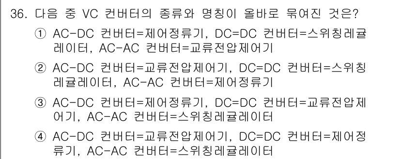 무선설비산업기사 2019년 36번 - AC-DC 컨버터는 교류를 직류로 변환하며, DC-DC 컨버터는 직류 전... 에 관한 핵심 기출문제