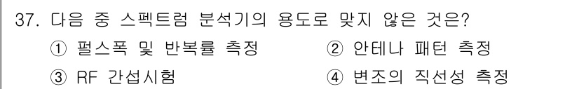 무선설비산업기사 2019년 37번 - RF 간섭 시험은 스펙트럼 분석기의 용도가 아닌, 주로 주파수 간섭을 측... 에 관한 핵심 기출문제