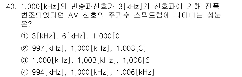무선설비산업기사 2019년 40번 - AM 신호의 스펙트럼은 반송파를 중심으로 대칭적으로 분포합니다. 주파수 ... 에 관한 핵심 기출문제