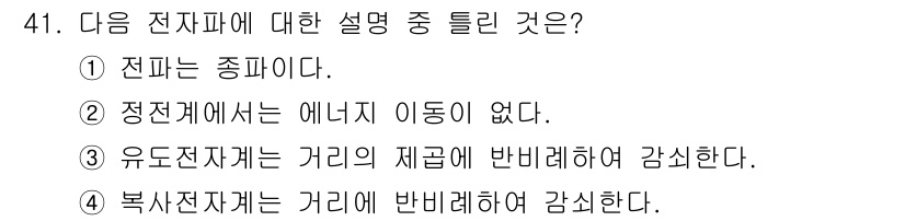 무선설비산업기사 2019년 41번 - 전파는 전자파의 한 종류로, 전자기파의 일종입니다. 전파는 전자기 스펙트... 에 관한 핵심 기출문제