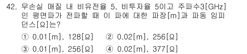 무선설비산업기사 2019년 42번 - 주파수와 비유전율을 고려할 때, 파장과 임피던스를 계산하면 3GHz에서 ... 에 관한 핵심 기출문제