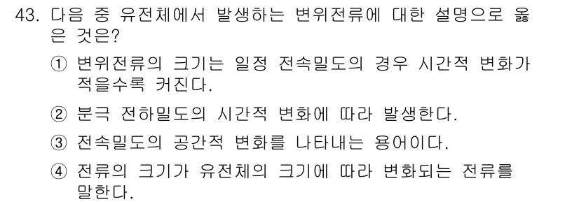 무선설비산업기사 2019년 43번 - 정답인 이유: 변위전류는 일종의 전기적 현상으로, 전계가 시간적으로 변화... 에 관한 핵심 기출문제