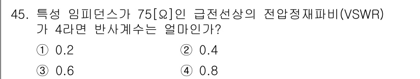 무선설비산업기사 2019년 45번 - 복사된 정수 임피던스 \( Z_L = 75 \, \Omega \)일 때,... 에 관한 핵심 기출문제
