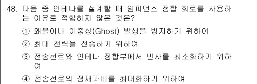 무선설비산업기사 2019년 48번 - 전송선로의 정재파를 최대화하는 것은 시스템의 효율성을 떨어뜨리고 신호 품... 에 관한 핵심 기출문제