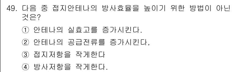 무선설비산업기사 2019년 49번 - 정답 4번, "방사향을 작성한다"는 방사 효율을 높이는 방법이 아닙니다.... 에 관한 핵심 기출문제