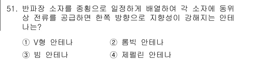 무선설비산업기사 2019년 51번 - 정답은 3번, 제펠린 안테나입니다. 제펠린 안테나는 긴 형태로 설계되어 ... 에 관한 핵심 기출문제