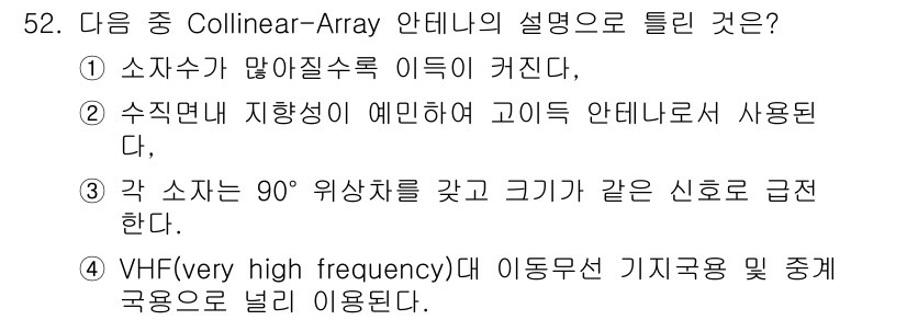 무선설비산업기사 2019년 52번 - Collinear-Array 안테나는 각 소자가 90° 위상차를 가지도록... 에 관한 핵심 기출문제