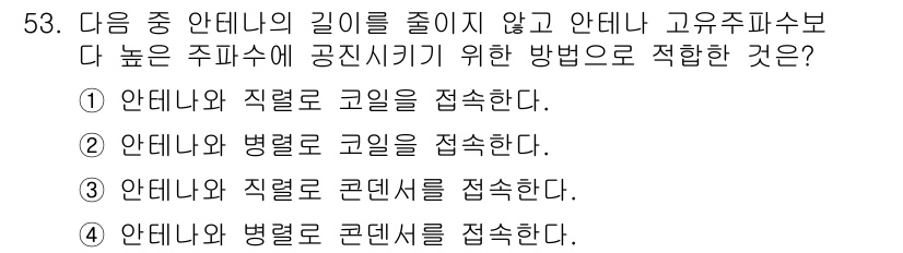 무선설비산업기사 2019년 53번 - . 

안테나의 길이를 줄이지 않기 위해서는 안테나와 직접적으로 연결된 ... 에 관한 핵심 기출문제