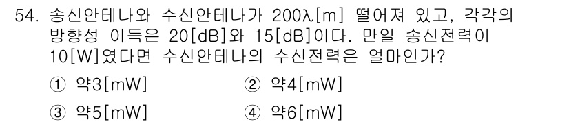 무선설비산업기사 2019년 54번 - 주어진 조건에서 송신안테나와 수신안테나 간의 거리와 관련된 경로 손실을 ... 에 관한 핵심 기출문제
