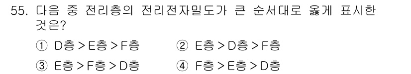 무선설비산업기사 2019년 55번 - 전리층은 E층과 F층으로 나누어지며, F층은 다시 F1층과 F2층으로 구... 에 관한 핵심 기출문제