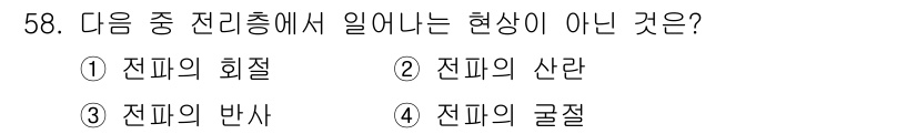 무선설비산업기사 2019년 58번 - 정답은 1번 전파의 회절입니다. 전파의 회절은 장애물이나 경계를 지나면서... 에 관한 핵심 기출문제