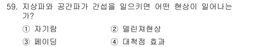 무선설비산업기사 2019년 59번 - 정답은 3. 페이딩이다. 지상파와 공중파 간섭으로 인해 신호 전파가 불규... 에 관한 핵심 기출문제