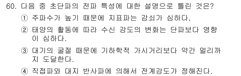 무선설비산업기사 2019년 60번 - 정답 2번은 태양의 활동에 따라 수신 강도의 변화가 단파에 영향을 미친다... 에 관한 핵심 기출문제