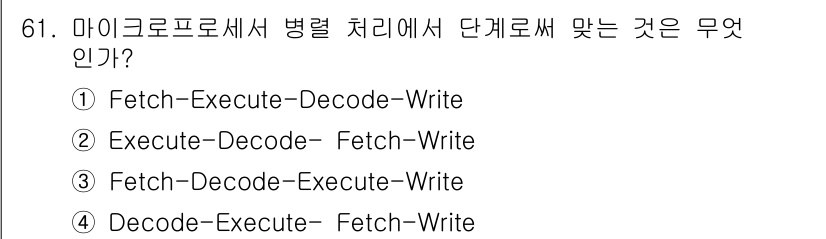 무선설비산업기사 2019년 61번 - . Fetch-Decode-Execute-Write 순서로 마이크로프로세... 에 관한 핵심 기출문제