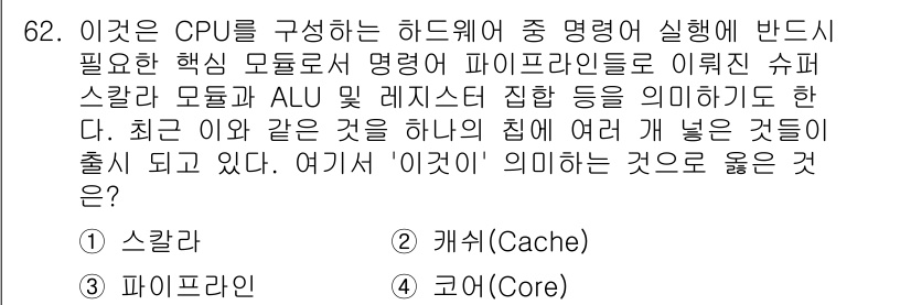 무선설비산업기사 2019년 62번 - . 코어(Core)  
해설: CPU의 하드웨어 구성에서 '코어'는 프로... 에 관한 핵심 기출문제