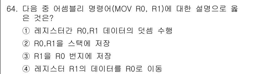 무선설비산업기사 2019년 64번 - 정답 4번은 R1 레지스터의 데이터를 R0으로 이동한다는 설명으로, MO... 에 관한 핵심 기출문제