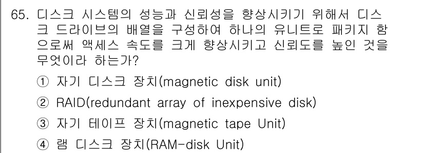 무선설비산업기사 2019년 65번 - 정답은 2. RAID입니다. RAID는 데이터의 안전성과 속도를 동시에 ... 에 관한 핵심 기출문제