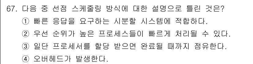 무선설비산업기사 2019년 67번 - 스케줄링 방식에서는 프로세서가 할당받은 작업을 완료할 때까지 다른 작업이... 에 관한 핵심 기출문제