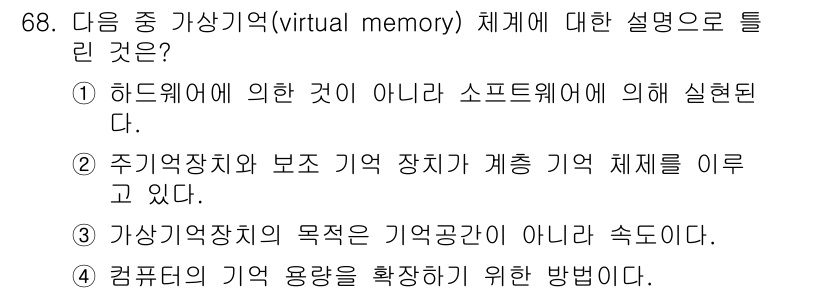 무선설비산업기사 2019년 68번 - 정답 3은 가상 기억 장치의 목적이 단순한 기억 관리가 아님을 강조한다.... 에 관한 핵심 기출문제