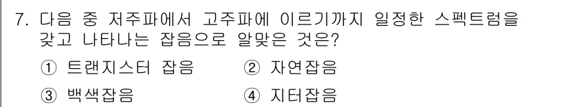 무선설비산업기사 2019년 7번 - 정답은 3번 지다잡음입니다. 지다잡음은 고주파 영역에서 발생하며, 실내 ... 에 관한 핵심 기출문제