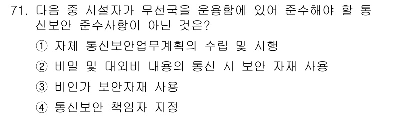 무선설비산업기사 2019년 71번 - . 비인 및 보안자재 사용

이유: 비인 및 보안자재 사용은 통신보안 업... 에 관한 핵심 기출문제