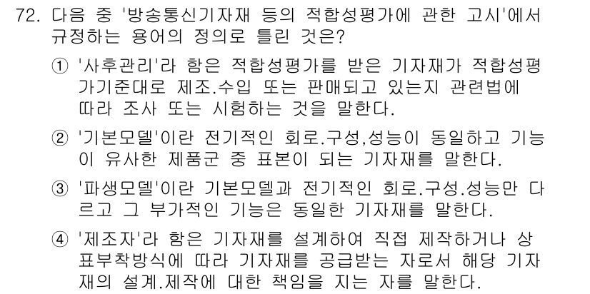 무선설비산업기사 2019년 72번 - 번

'파생모델'은 기존의 모델을 기반으로 하여 전기적 회로, 성능 등을... 에 관한 핵심 기출문제