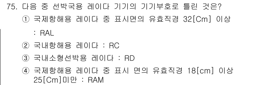 무선설비산업기사 2019년 75번 - 국제항해용 레이더는 특정 조건을 만족해야 하고, 표시면의 유효직경이 18... 에 관한 핵심 기출문제