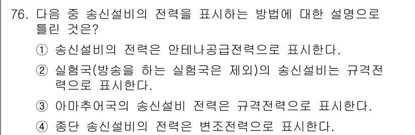 무선설비산업기사 2019년 76번 - 좋은 송신설비의 전력을 표현하는 방식은 변환전력으로, 이는 송신기에서 송... 에 관한 핵심 기출문제