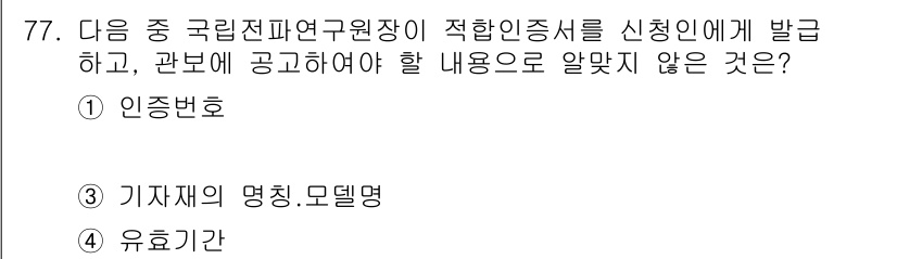 무선설비산업기사 2019년 77번 - 정답은 4번 '유효기간'입니다. 무선설비산업기사의 신청에 필요한 내용은 ... 에 관한 핵심 기출문제