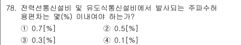 무선설비산업기사 2019년 78번 - 주파수 할당 및 전파 출력에 관한 규정에 따르면, 유도 통신 설비에서 발... 에 관한 핵심 기출문제