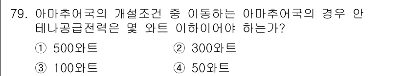 무선설비산업기사 2019년 79번 - 무선설비산업기사에서 아마추어 무선기기의 이동 조건에 따른 적절한 출력은 ... 에 관한 핵심 기출문제