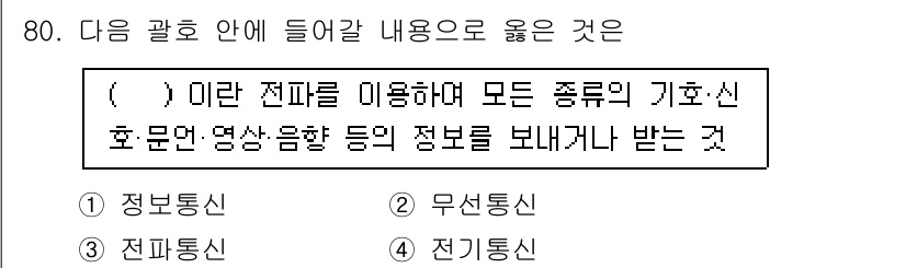 무선설비산업기사 2019년 80번 - 정답은 2. 무선통신입니다. 무선통신은 다양한 형태의 기호신호를 송수신할... 에 관한 핵심 기출문제