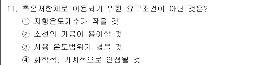 설비보전산업기사 2019년 11번 - 정답: ① 자항온도계수기가 작을 것

온도계수는 물체의 온도가 변화할 때... 에 관한 핵심 기출문제